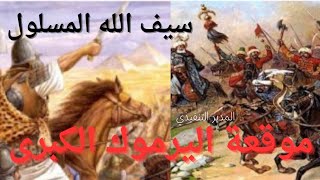 معركة اليرموك كانك تراها القائد خالد بن الوليد سيف الله المسلول