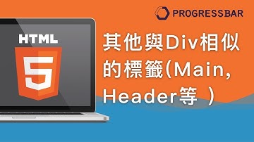 [HTML][中文][初學] 09.  其他與Div相似的HTML5所建議的標籤Main, Header, Footer   等