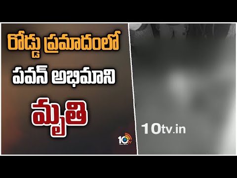 రోడ్డు ప్రమాదంలో పవన్ అభిమాని మృతి | Tragedy In Pawan Kalyan Road Show | 10TV