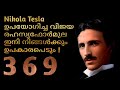 Nikola Tesla | Tesla code 369 explained in malayalam | Manifestation using tesla code malayalam
