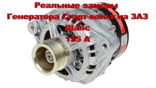 Реальные замеры генератора Старт-Вольт 135 А (ЗАЗ Шанс) Реальные замеры генератора Старт-Вольт 135 А (ЗАЗ Шанс)