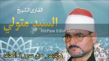 الشيخ سيد متولى ماتيسر من سورة الشورى 1 تلاوة نادرة