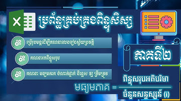 រៀនបង្កើតកម្មវិធីគ្រប់គ្រងពិន្ទុសិស្ស Excel 2019 (ភាគ២) - How to create Scoring Management System
