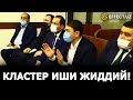 КЛАСТЕР ИШИ ЖИДДИЙЛАШДИ! ҚИЗИРИҚҚА КАТТА ГУРУҲ ЕТИБ БОРАДИ (2- ҚИСМ) – EFFECT.UZ