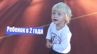 РЕБЕНОК В 2 ГОДА\ РЕЖИМ ПИТАНИЕ ПРИВЫЧКИ \ ЗНАКОМТЕСЬ АЛЕКСАНДРА \ Sasha kid РЕБЕНОК В 2 ГОДА\ РЕЖИМ ПИТАНИЕ ПРИВЫЧКИ \ ЗНАКОМТЕСЬ АЛЕКСАНДРА \ Sasha kid