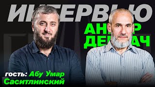 Формула победы кавказского сопротивления | Интервью с Абу Умаром Саситлинским | Анвариант