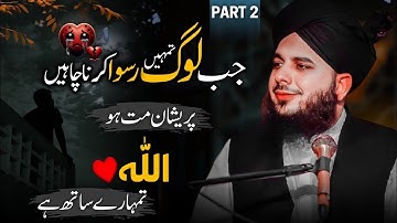 Allah Tumhara Sath Hai | Preshan Matt Hu | Peer Ajmal Raza Qadri | Part 2