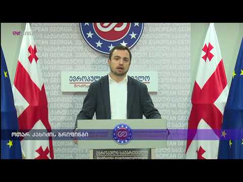 ოთარ კახიძის ბრიფინგი