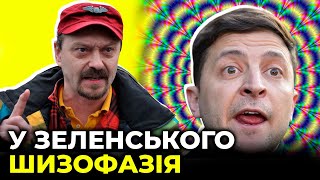 Наркотична залежність чи психічні розлади? ПОЯРКОВ ставить діагноз Зеленському