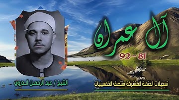 الشيخ عبد الرحمن الدروي | سورة آل عمران 81-92 | ختمة الـ11 قارئ المشتركة