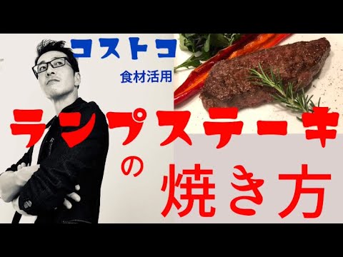 【コストコ食材活用】ランプステーキの焼き方【ランプキャップ】