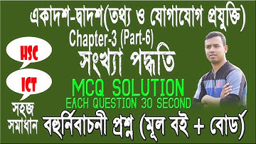 HSC ICT Full MCQ Chapter 3 ।  HSC ICT Chapter 3 ।  MCQ 6 । 💐💐বহুর্নিবাচনী প্রশ্নের উত্তর💐💐