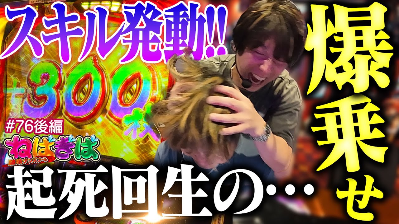【起死回生の爆乗せ】絶不調のゲンズを救う魂の一劇!!《ねばぎば#76後編》《諸積ゲンズブール》【スマスロ】【パチスロからくりサーカス】