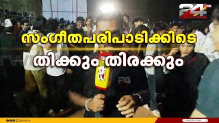 കാസർഗോഡ് ഹനാൻഷായുടെ സംഗീത പരിപാടിക്കിടെ തിക്കും തിരക്കും | Kasaragod