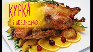 КУРКА В АПЕЛЬСИНАХ за середньовічним рецептом | Курица в апельсинах КУРКА В АПЕЛЬСИНАХ за середньовічним рецептом | Курица в апельсинах