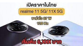 เปิดราคาไทย Realme 11 5G และ realme 11x 5G ชิป Dimensity 6100+ จอ 120Hz แบตอึด เริ่มต้น 6,XXX บาท