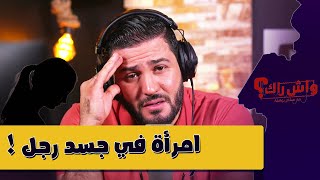 انثى تعيش 35 سنة بإسم وصفة ذكر ⚠️