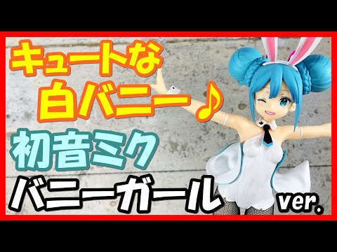 VF1333 未開封 初音ミク 白バニー 6個セット F:NEX 初音ミク -和バニー- 1/7スケール – SOOTANG HOBBY