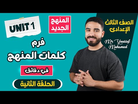 كلمات Unit 1 منهج اللغة الإنجليزية الجديد للصف الثالث الإعدادي 2026