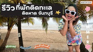 รีวิว ที่พักติดทะเลจันทบุรี ติดหาดสวยบรรยากาศดี เหมาะกับการพักผ่อนหย่อนใจในวันหยุดสุดสัปดาห์