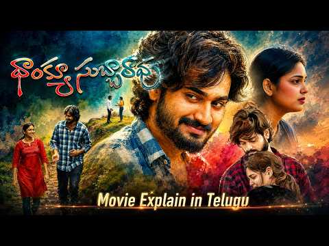 Thank You Subbarao Movie Story Explained in Telugu | Chandrahas | Tollywood Box Office |