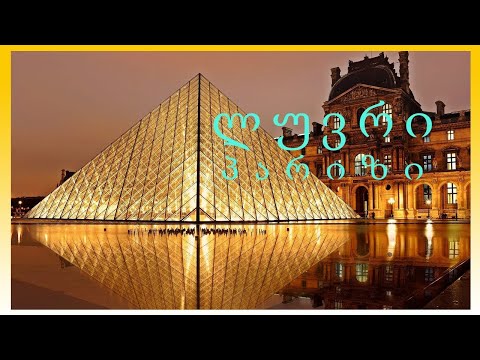 #PARIS 4 ნაწილი #ლუვრი