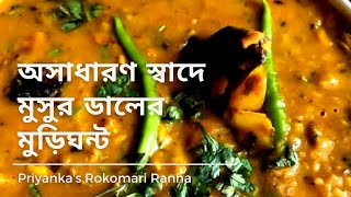 অসাধারণ স্বাদে মুসুর ডালের মুড়িঘন্ট || Priyanka's Rokomari Ranna || Cooking || Clicking || screenshot 3
