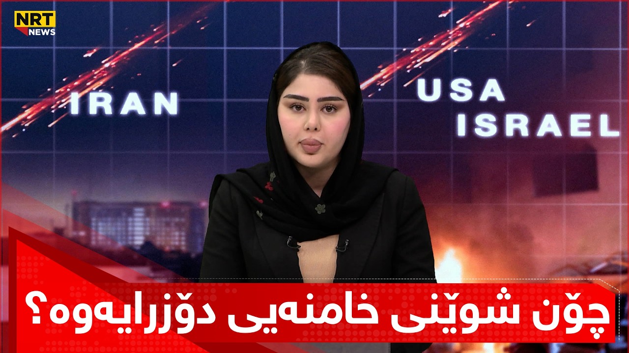 چۆن شوێنی خامنەیی دۆزرایەوە؟ بە هێرشی مووشەکی کوژرا..