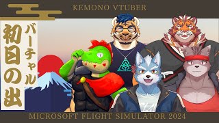 ケモノvTuberと見るバーチャル初日の出2025
