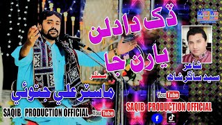 Dukh Dadlan Yaran Ja | Singer Master Ali Jatoi | New Album Song | Saqib Production Official