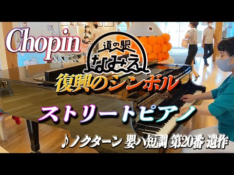 ストリートピアノ ショパン ノクターン 嬰ハ短調 第20番 遺作 弾いてきました！Chopin Nocturne 20　＃福島　＃浜通り　#復興のシンボル　#道の駅なみえ
