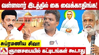 வள்ளலார் இடத்தை ஆக்கிரமிக்காதிங்க | உடைக்கும் சுப்ரமணிய சிவா | கொடி பறக்குது | Aadhan Tamil