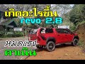 Revo 2.8 งานงอก หมดกำลังคาเนิน ล้อหมุนฟรี "แม่กำปอง-กิ่วฝิ่น" EP.01