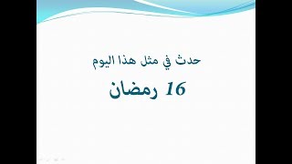 حدث في مثل هذا اليوم |16 رمضان| وفاة أم المؤمنين عائشةزوجة الرسول |تولي الحسن الثاني الحكم في المغرب