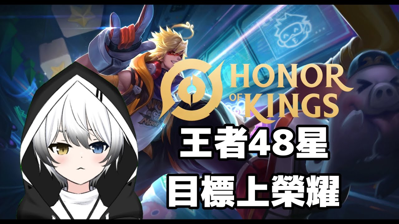 【王者榮耀Honor of King】目前48星,希望今天能上榮耀w!#初見歡迎 | MYViki
