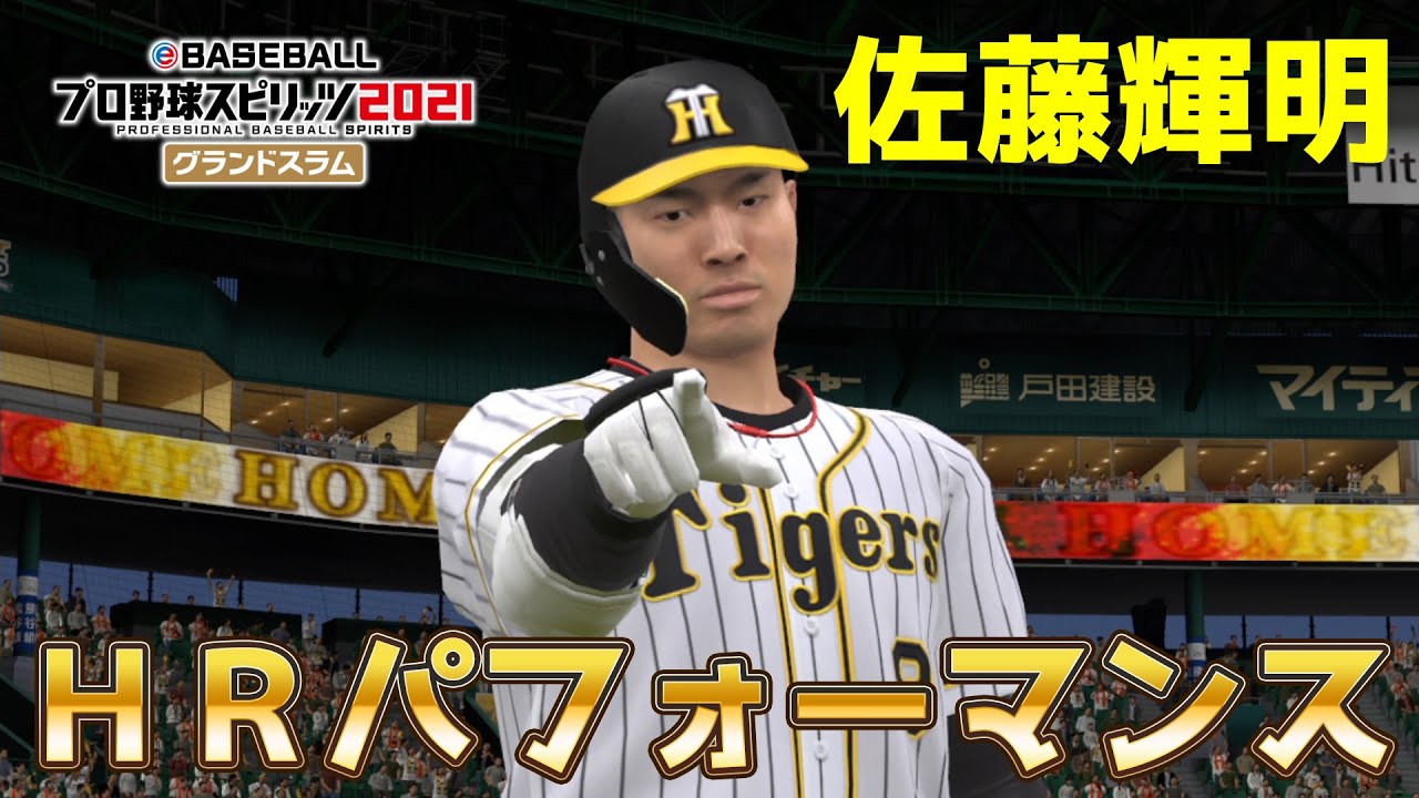 プロスピ21 佐藤輝明 Hrパフォーマンス Zポーズ プロ野球スピリッツ21 Youtube