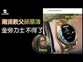 [潮流教父新寵]  Rolex |   藤原浩潮戴Onyx Day-Date 「安力士」面大有來頭   | Ivan Sir