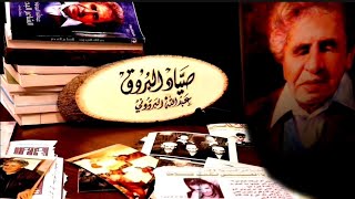 صيّاد البُروق|عبدالله البردوني|فيلم وثائقي