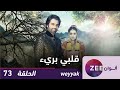 مسلسل قلبي بريء حلقة 73 ZeeAlwan 