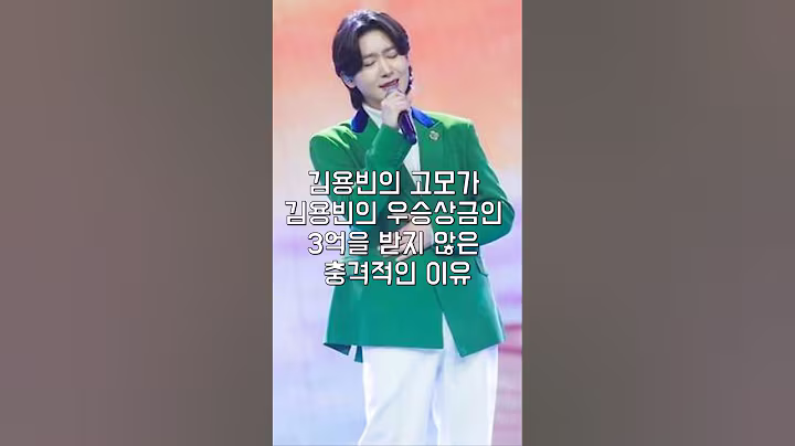 김용빈의 고모가 김용빈의 우승상금인 3억을 받지 않은 충격적인 이유