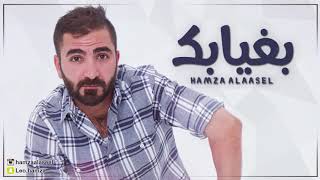 Hamza El Aseel – Bagyabk (Exclusive) | حمزه الاصيل - بغيابك #روحي تعبانه (حصريا) |2017