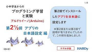 第２½回　小中学生からの プログラミング学習と実験 Arduino 「アプリの日本語設定」 すずめ学園