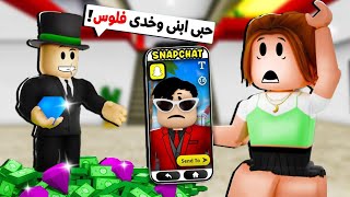 فيلم روبلوكس : ابي المليونير استأجر فتاه لتحبني 🙄 ( و لكن بالنهاية ندم 💔) اتحداك تتوقع النهايه 😱