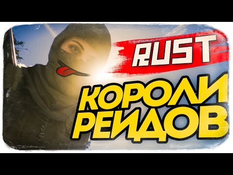 Видео: САМЫЕ УГАРНЫЕ РЕЙДЫ! СОШЛИ С УМА В РАСТЕ ● RUST #110