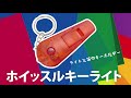 ホイッスルキーライト