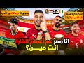 إحنا جامدين اووي 👌 إمام عاشور يا سندال 🔥 منتخب مصر يصطاد الأفيال ويصعد نص نهائي أمم إفريقيا 🇪🇬👌
