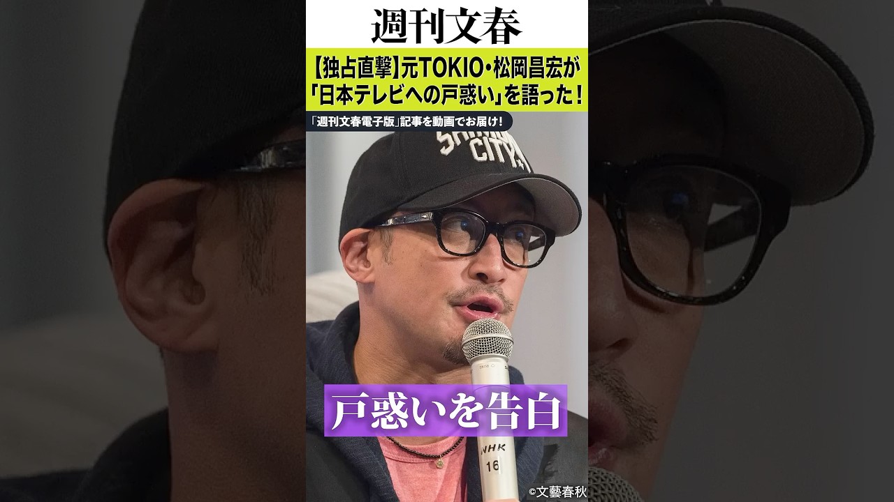 元TOKIO・松岡昌宏が「日本テレビへの戸惑い」を語った！「日テレサイドからは何の説明もなかった」【独占直撃40分】