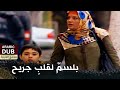 بلسم لقلب جريح فيلم تركي مدبلج للعربية Teselli بلسم لقلب جريح فيلم تركي مدبلج للعربية Teselli