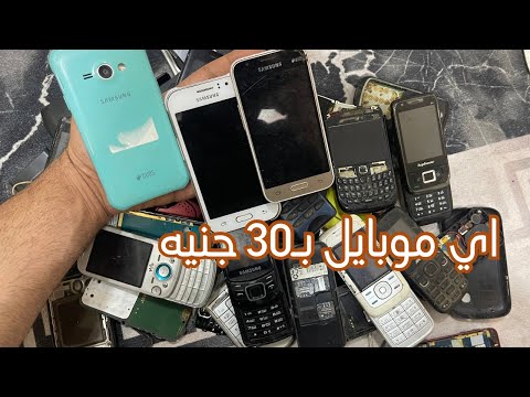 ازاي تشتري موبايل ب 30 جنيه من سوق الجمعه