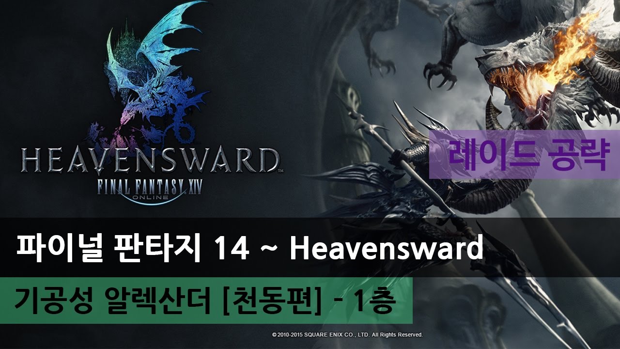 [Ffxiv] 파이널 판타지 14 :: 기공성 알렉산더 천동편 - 1층 [레이드 공략] - Youtube